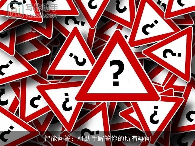 智能问答：AI助手解答你的所有疑问