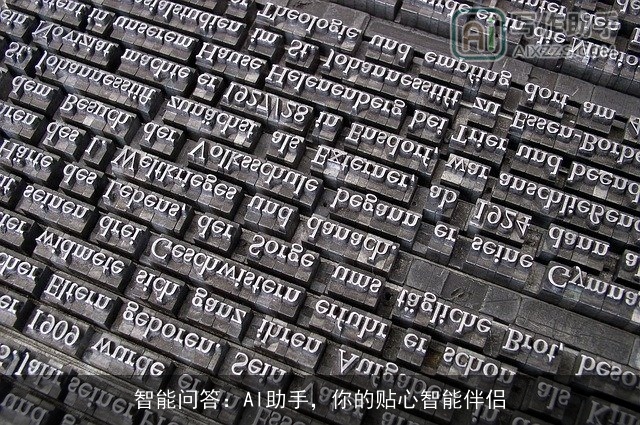 智能问答：AI助手，你的贴心智能伴侣