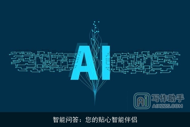 智能问答：您的贴心智能伴侣