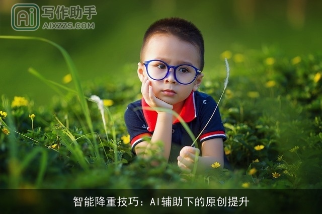 智能降重技巧：AI辅助下的原创提升