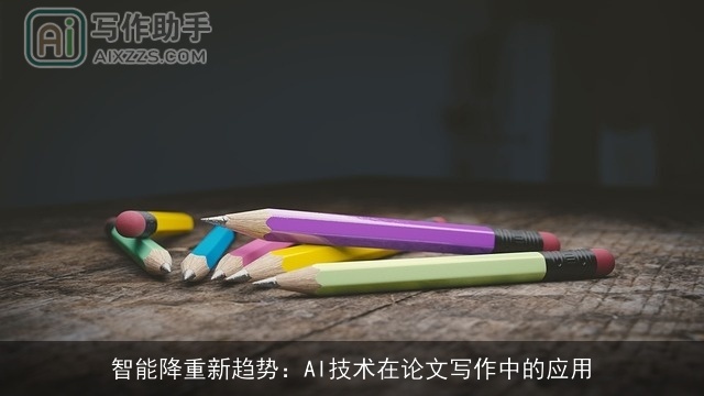 智能降重新趋势：AI技术在论文写作中的应用