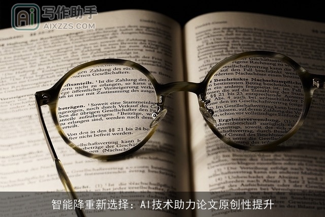 智能降重新选择：AI技术助力论文原创性提升