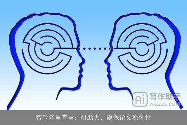 智能降重查重：AI助力，确保论文原创性
