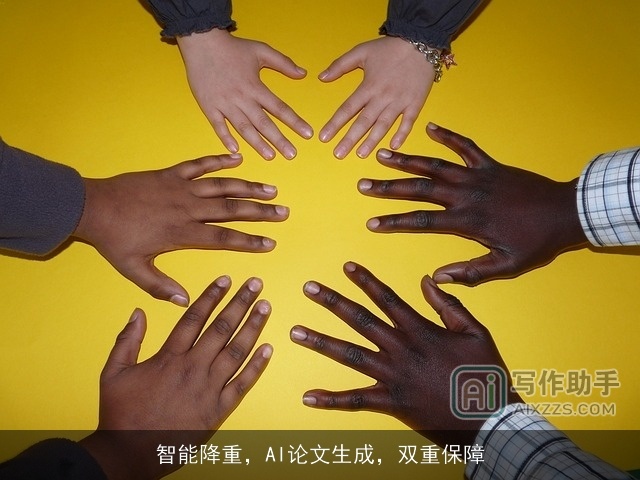 智能降重，AI论文生成，双重保障