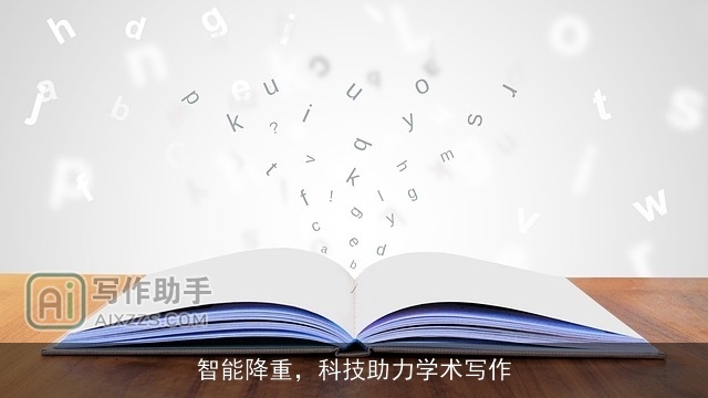 智能降重，科技助力学术写作