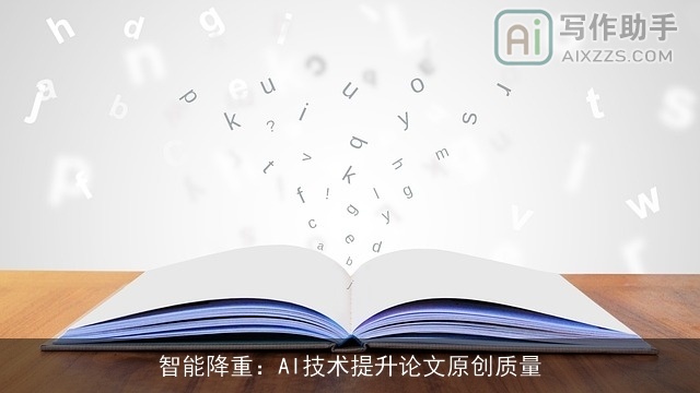 智能降重：AI技术提升论文原创质量