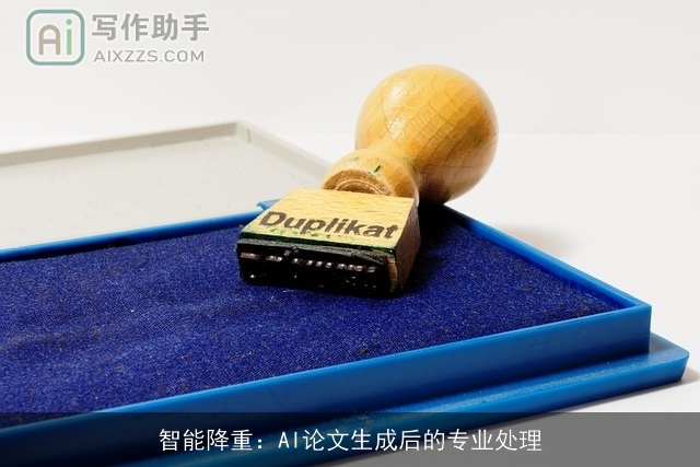 智能降重：AI论文生成后的专业处理