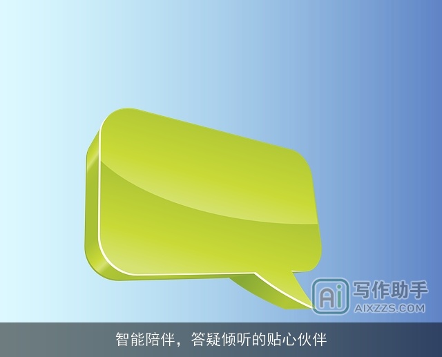 智能陪伴，答疑倾听的贴心伙伴