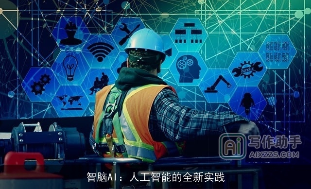 智脑AI：人工智能的全新实践