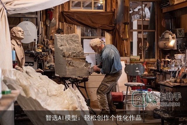 智选AI模型：轻松创作个性化作品