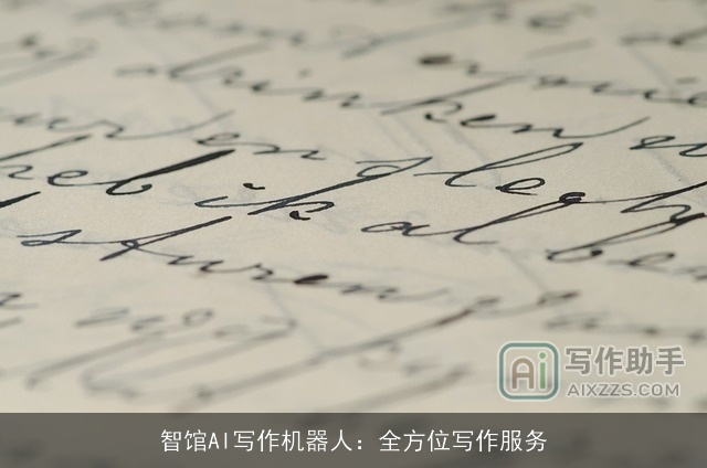 智馆AI写作机器人：全方位写作服务