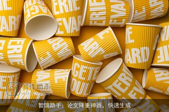 智馆助手：论文降重神器，快速生成