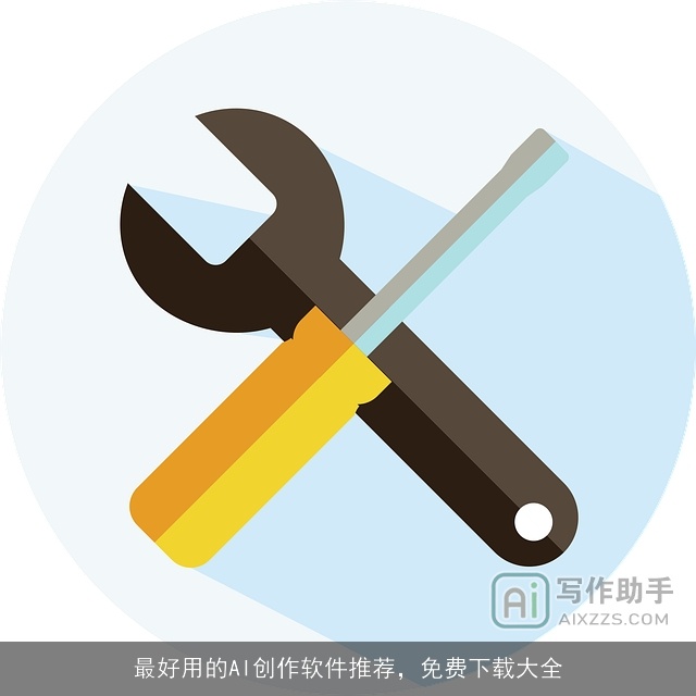 最好用的AI创作软件推荐，免费下载大全