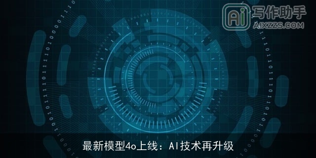 最新模型4o上线：AI技术再升级