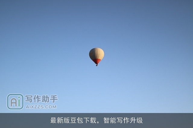 最新版豆包下载，智能写作升级