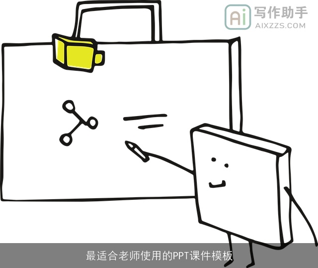 最适合老师使用的PPT课件模板