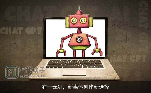 有一云AI，新媒体创作新选择