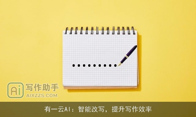 有一云AI：智能改写，提升写作效率