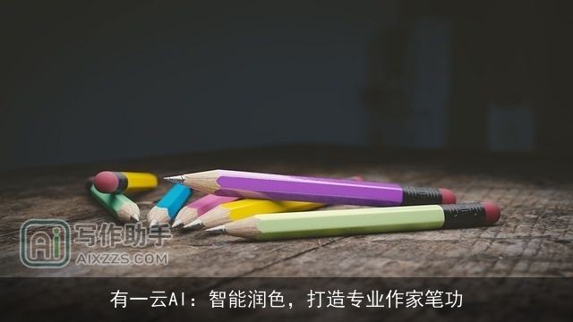 有一云AI：智能润色，打造专业作家笔功