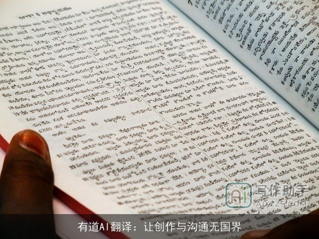 有道AI翻译：让创作与沟通无国界