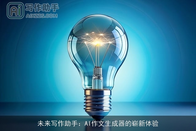 未来写作助手：AI作文生成器的崭新体验