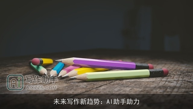 未来写作新趋势：AI助手助力