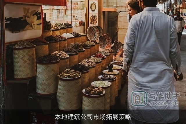 本地建筑公司市场拓展策略