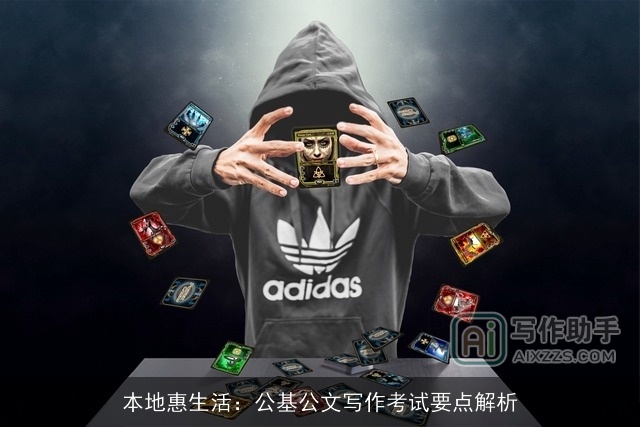 本地惠生活：公基公文写作考试要点解析