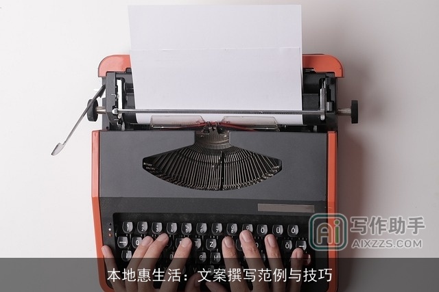 本地惠生活：文案撰写范例与技巧