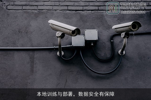 本地训练与部署，数据安全有保障