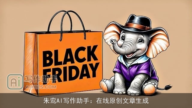 朱鸾AI写作助手：在线原创文章生成