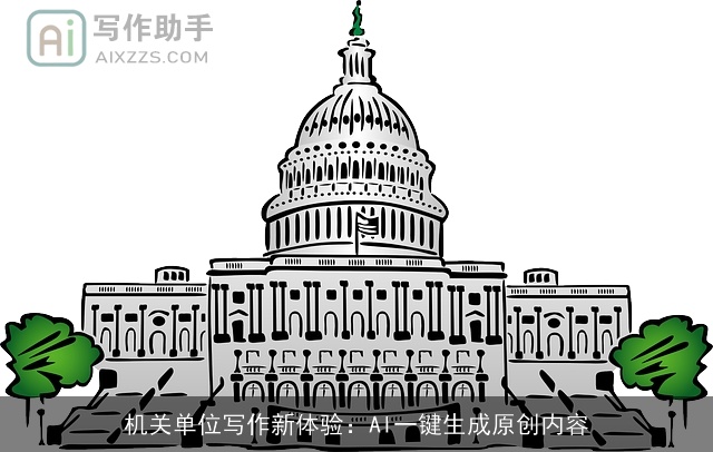 机关单位写作新体验：AI一键生成原创内容