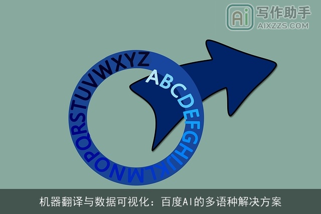 机器翻译与数据可视化：百度AI的多语种解决方案