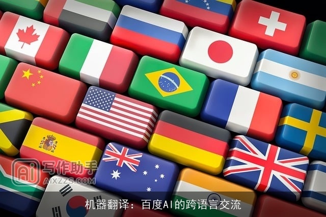机器翻译：百度AI的跨语言交流
