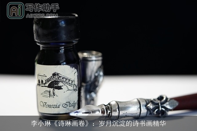 李小琳《诗琳画卷》：岁月沉淀的诗书画精华