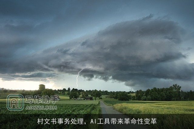 村文书事务处理，AI工具带来革命性变革