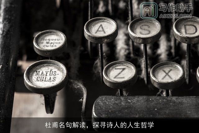 杜甫名句解读，探寻诗人的人生哲学