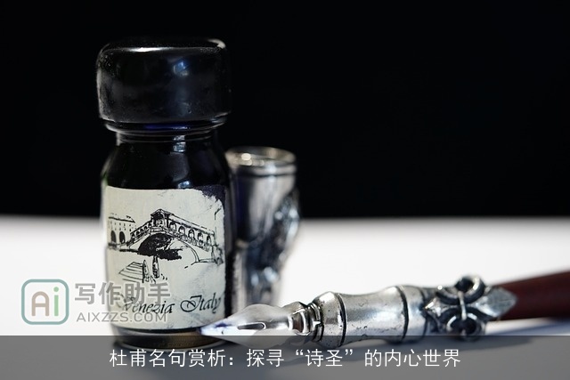 杜甫名句赏析：探寻“诗圣”的内心世界