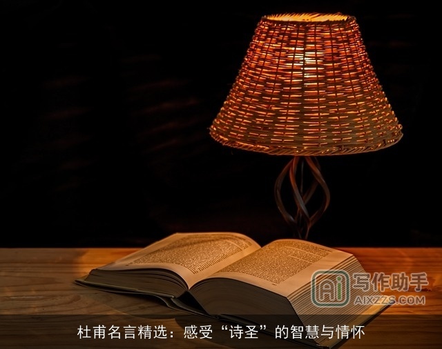 杜甫名言精选：感受“诗圣”的智慧与情怀