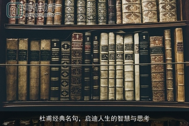 杜甫经典名句，启迪人生的智慧与思考