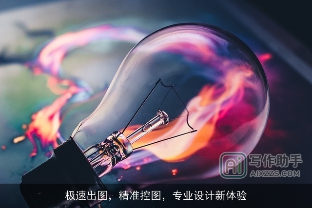 极速出图，精准控图，专业设计新体验