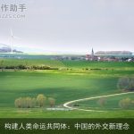 构建人类命运共同体：中国的外交新理念