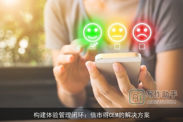 构建体验管理闭环：倍市得CEM的解决方案