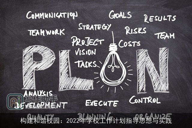 构建和谐校园：2022年学校工作计划指导思想与实践