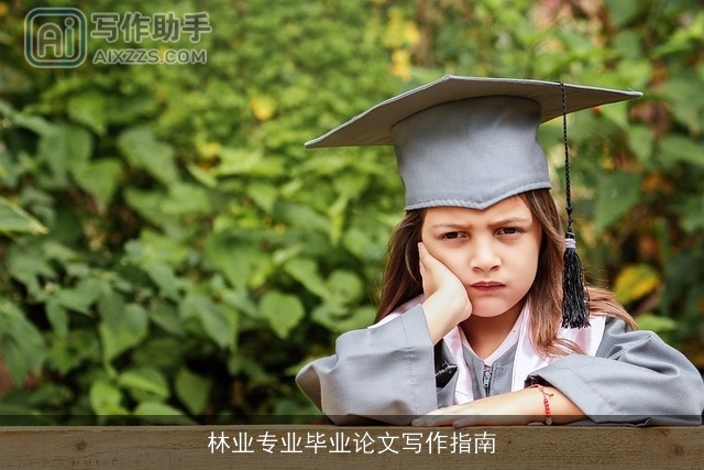 林业专业毕业论文写作指南