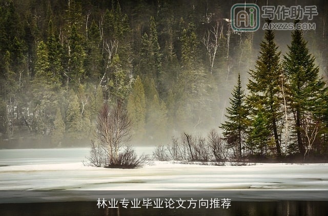 林业专业毕业论文方向推荐