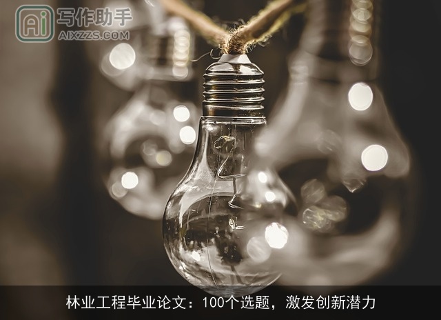 林业工程毕业论文：100个选题，激发创新潜力