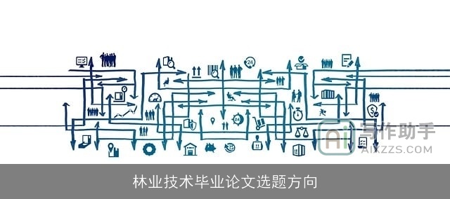 林业技术毕业论文选题方向
