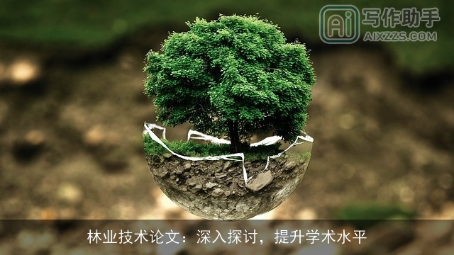 林业技术论文：深入探讨，提升学术水平