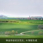 林业毕业论文范文，AI智能生成